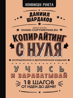 cover image of Копирайтинг с нуля (исправленное и дополненное)